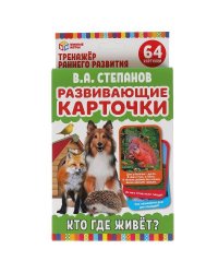 Развивающие карточки. В.А.Степанов. Кто где живет? (32 карточки) карт. 107х157 Умные игры в кор.32шт