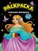 МОЯ РАСКРАСКА А4 чёрная. КОТИКИ-НЯШКИ