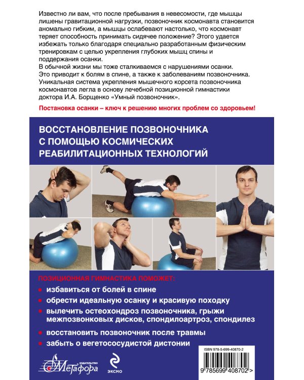 Дополнительное изображение книги «Система "Умный позвоночник"»