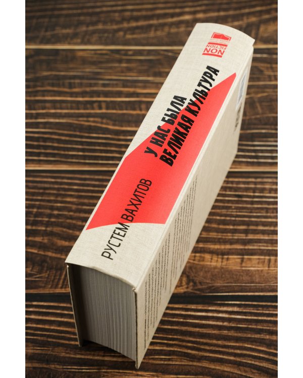 У нас была великая культура