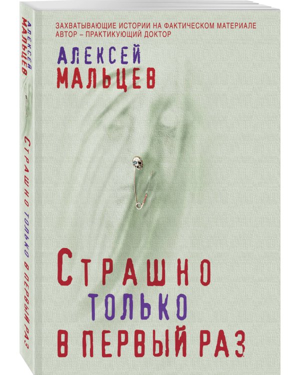 Страшно только в первый раз