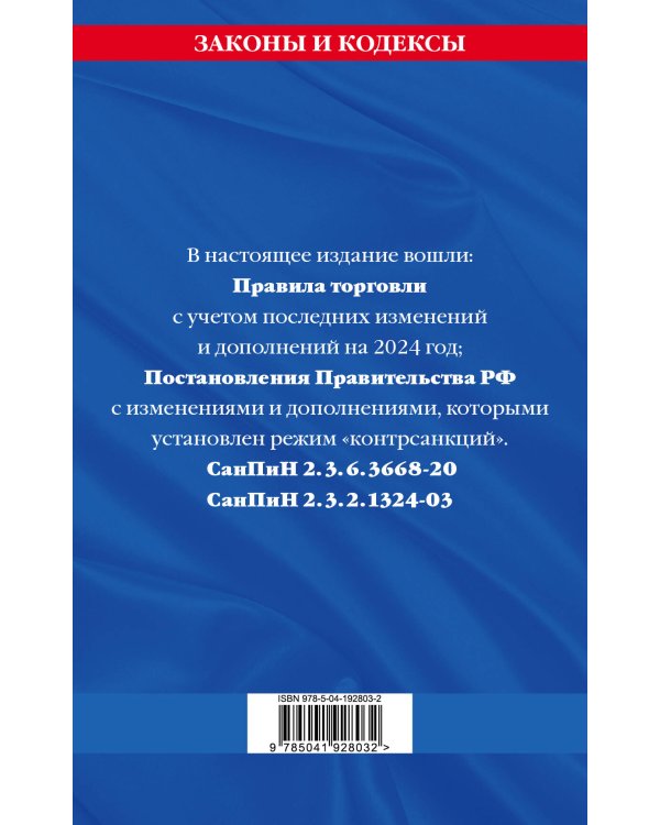 Правила торговли. Сборник нормативных актов со всеми изм. и доп на 2024 год