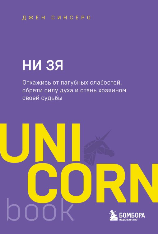 UnicornBook. Мега-бестселлеры в мини-формате НИ ЗЯ. Откажись от пагубных слабостей, обрети силу духа и стань хозяином своей судьбы