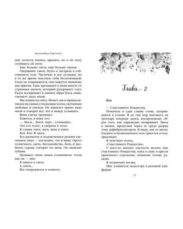 Две мелодии сердца. Путеводитель влюбленного пессимиста (#2)