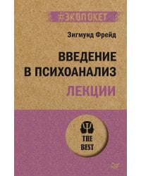 Введение в психоанализ. Лекции (#экопокет)