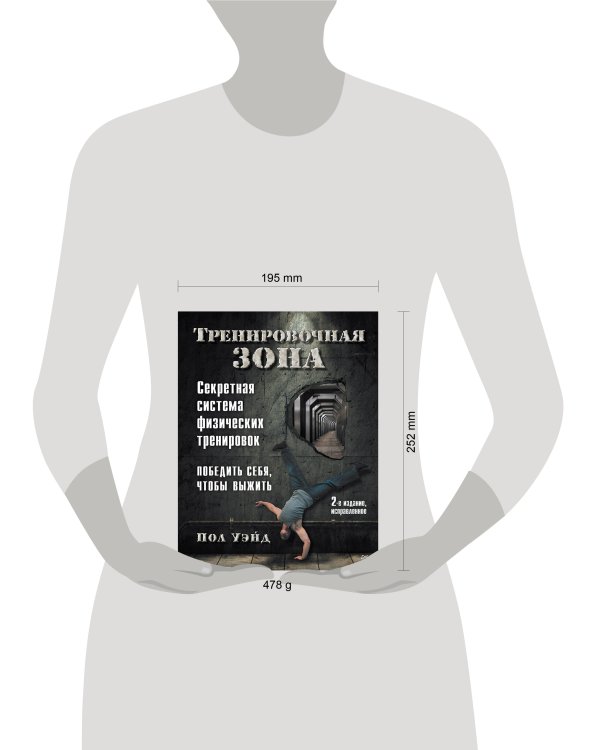 Тренировочная зона. Секретная система физических тренировок. 2-е изд., исправленное