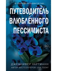 Две мелодии сердца. Путеводитель влюблённого пессимиста (#2)