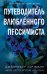 Две мелодии сердца. Путеводитель влюбленного пессимиста (#2)