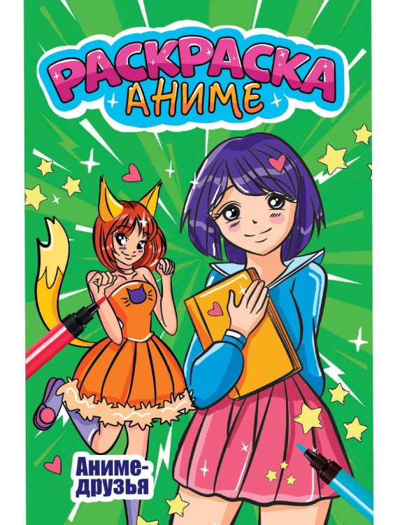 CЕРИЯ: АНИМЕ-РАСКРАСКИ эконом, 6 листов, мелов.обл. 170х260 (Проф-Пресс) АНИМЕ-РАСКРАСКА. АНИМЕ ДРУЗЬЯ