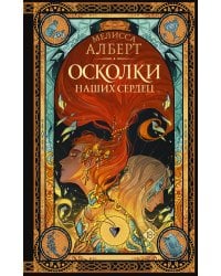 Осколки наших сердец