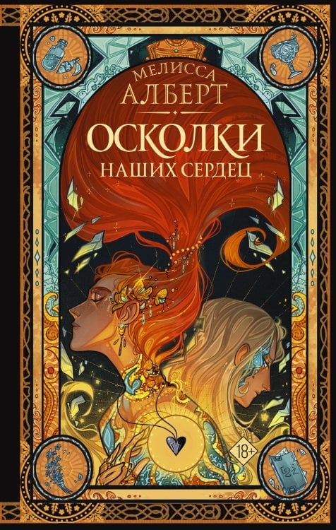 Осколки наших сердец