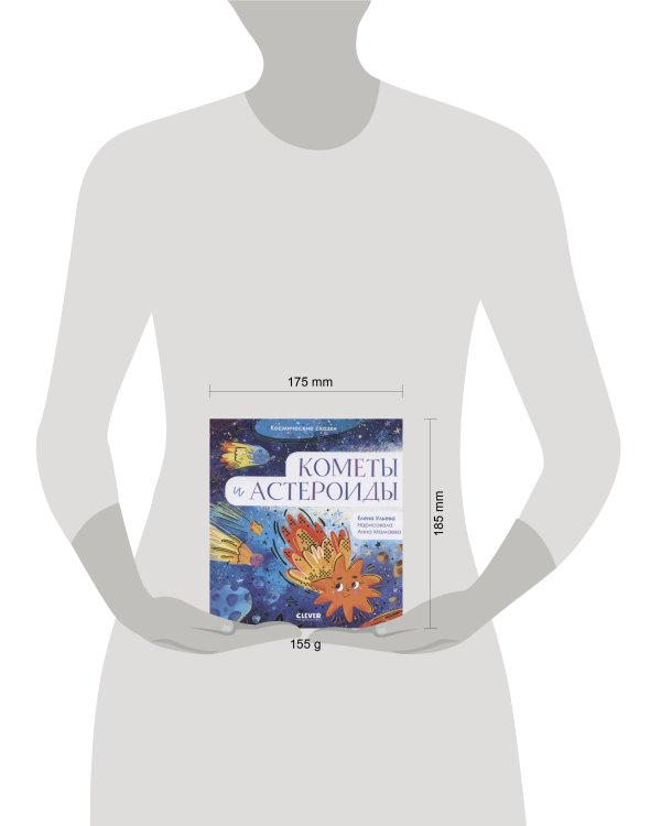 Космические сказки. Кометы и астероиды