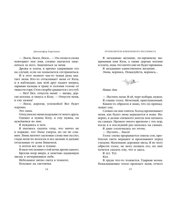 Две мелодии сердца. Путеводитель влюбленного пессимиста (#2)
