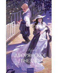 Дворянское гнездо. Вечные истории. Young Adult