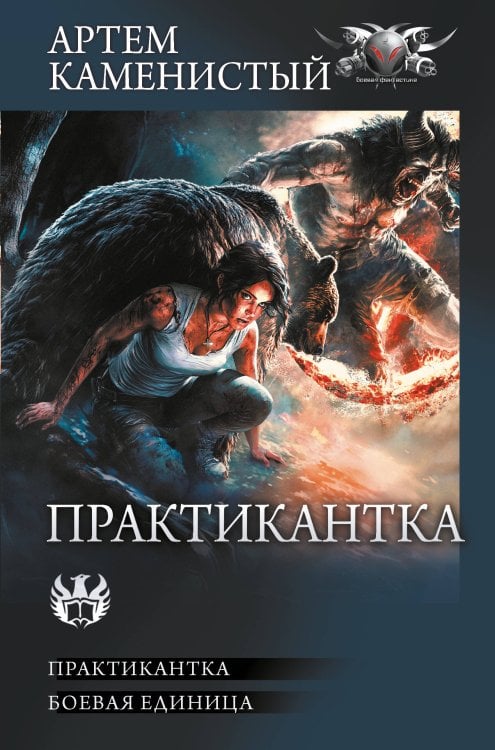 Боевая фантастика. Коллекция Практикантка