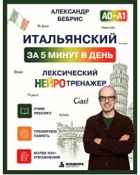 Итальянский за 5 минут в день. Лексический нейротренажер. А0-А1