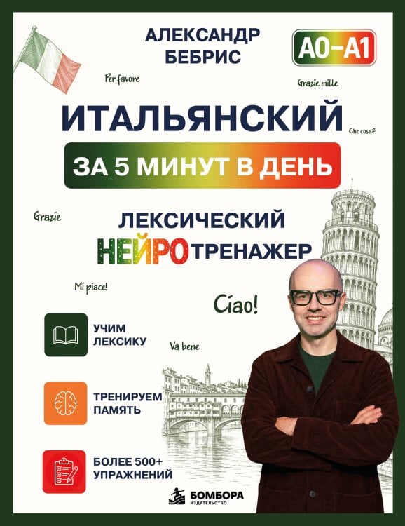 Обложка книги «Итальянский за 5 минут в день. Лексический нейротренажер. А0-А1» — Бебрис Александр Олегович, ISBN 9785042542497