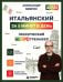 Обложка книги «Итальянский за 5 минут в день. Лексический нейротренажер. А0-А1» — Бебрис Александр Олегович, ISBN 9785042542497