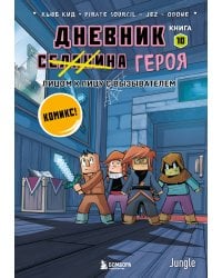 Дневник героя. Лицом к лицу с Вызывателем. Книга 10