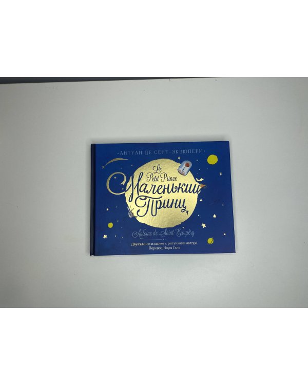 Маленький принц. Двуязычное издание