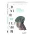 Тренировка разума. Книги, которые сделают вас умнее Дизайн памяти. 30+ техник, которые позволят запоминать быстро и без зубрежки