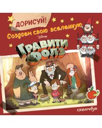 ДОРИСУЙ! Создаем свою вселенную ГРАВИТИ ФОЛЗ. Скетчбук