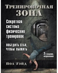 Тренировочная зона. Секретная система физических тренировок. 2-е изд., исправленное