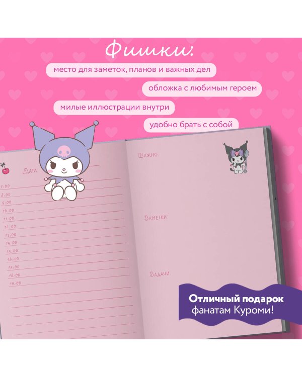 Куроми отдыхает. Ежедневник недатированный (А5, 72 л., контентный блок)