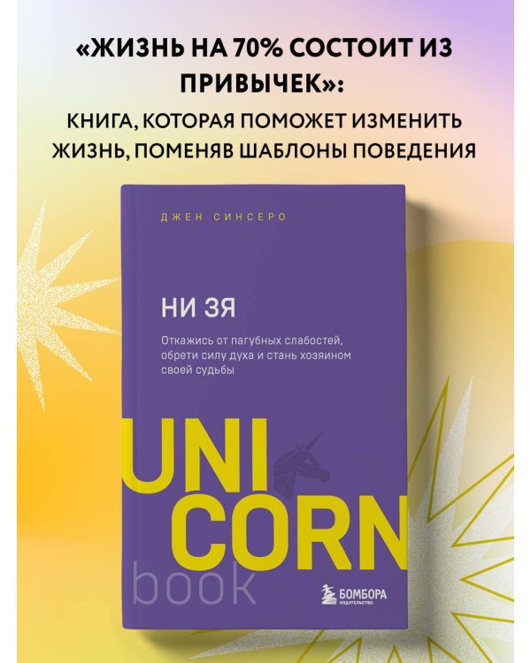НИ ЗЯ. Откажись от пагубных слабостей, обрети силу духа и стань хозяином своей судьбы