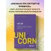 UnicornBook. Мега-бестселлеры в мини-формате НИ ЗЯ. Откажись от пагубных слабостей, обрети силу духа и стань хозяином своей судьбы