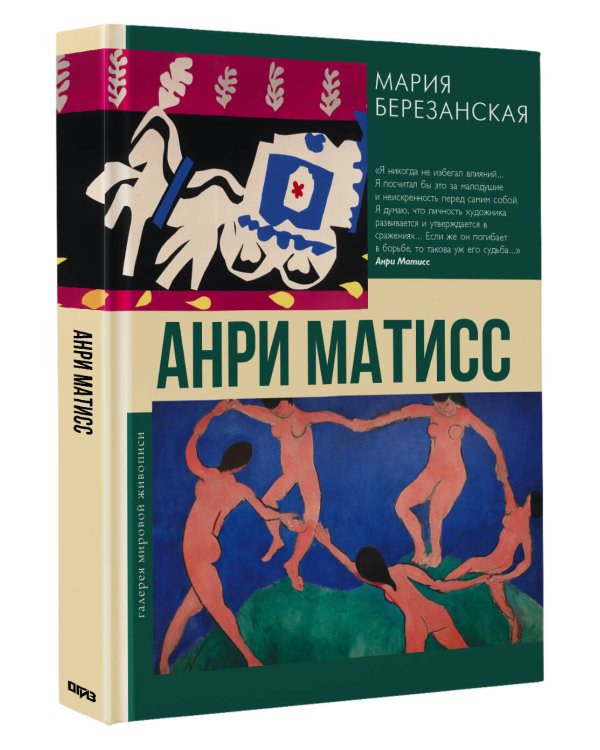 Анри Матисс
