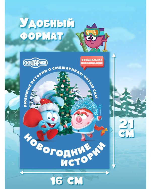 Дополнительное изображение книги «Смешарики. Новогодние истории»