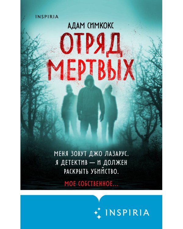 Отряд мертвых