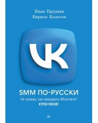SMM по-русски