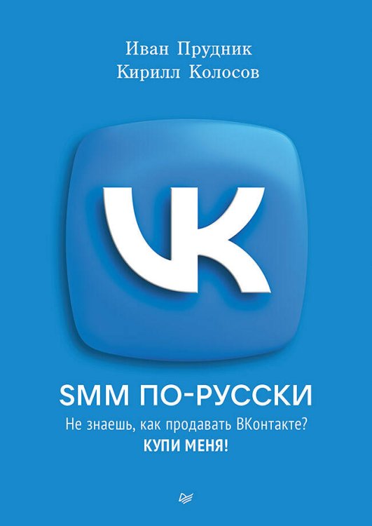 Обложка книги «SMM по-русски» — Прудник Иван;Колосов Кирилл, ISBN 9785001169338