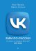 Обложка книги «SMM по-русски» — Прудник Иван;Колосов Кирилл, ISBN 9785001169338
