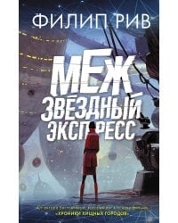 Межзвездный экспресс