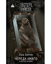 Череда Имаго и другие истории