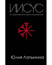 Иисус. Историческое расследование