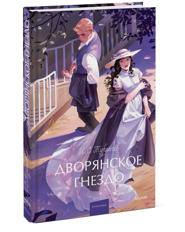 Дворянское гнездо. Вечные истории. Young Adult