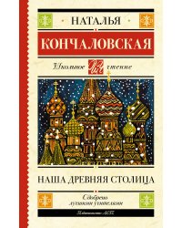 Наша древняя столица