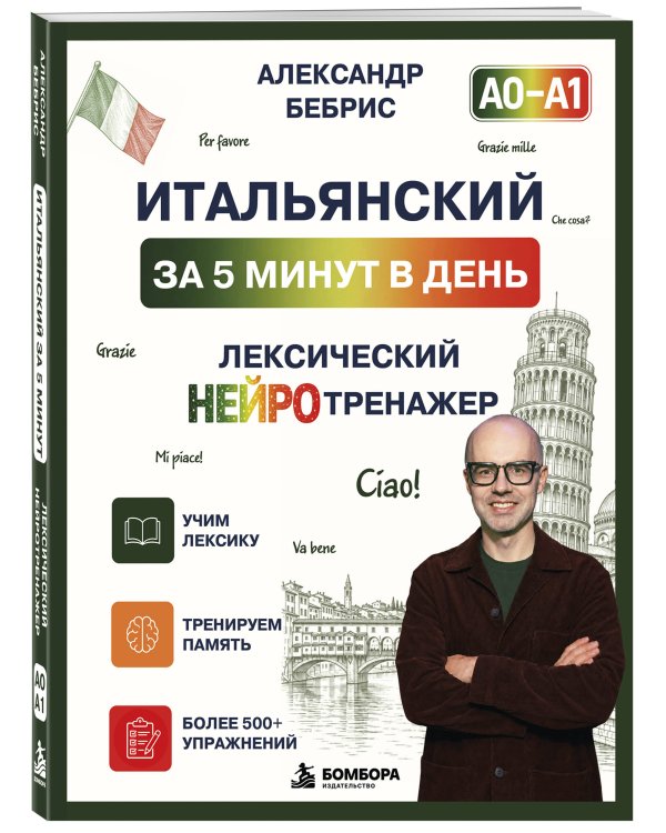 Дополнительное изображение книги «Итальянский за 5 минут в день. Лексический нейротренажер. А0-А1»