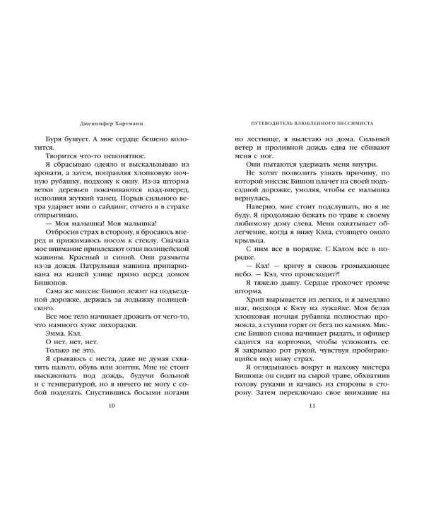 Две мелодии сердца. Путеводитель влюбленного пессимиста (#2)