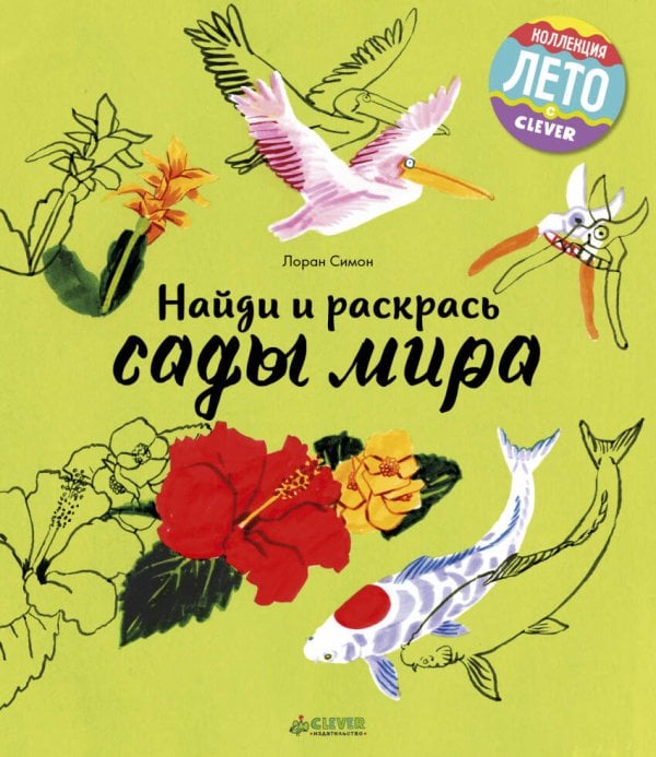 Обложка книги «Найди и раскрась. Сады мира», ISBN 9785906929983