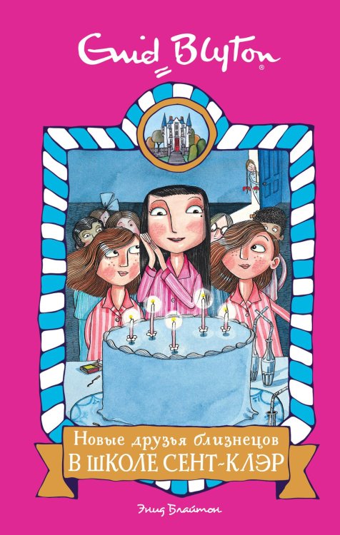 Школа Сент-Клэр (Азбука) Новые друзья близнецов в школе Сент-Клэр