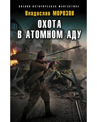 Охота в атомном аду