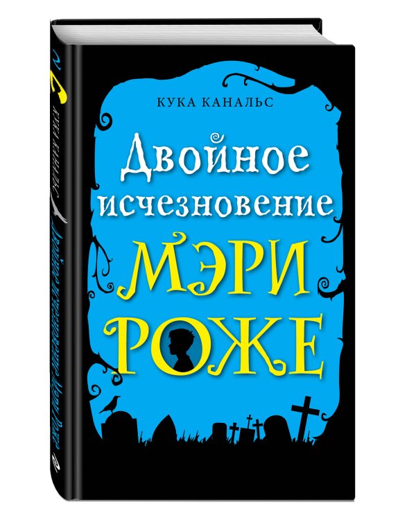 Двойное исчезновение Мэри Роже (выпуск 2)