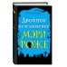 Двойное исчезновение Мэри Роже (выпуск 2)