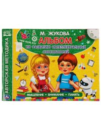 Альбом по развитию интеллектуальных способностей. М.А.Жукова. 280х205мм. 96 стр. Умка в кор.15шт