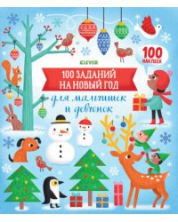 100 заданий на Новый год для мальчишек и девчонок